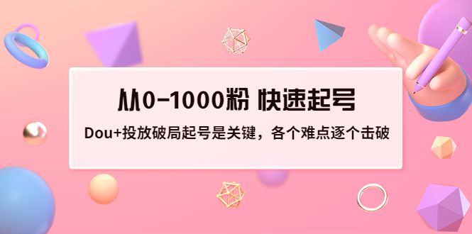 【副业项目3640期】如何投dou+效果好：投放破局起号是关键，从0-1000粉 快速起号-行行副业