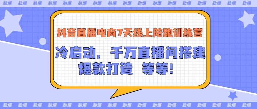 【副业项目3641期】抖音直播电商怎么做实操课：教你冷启动，千万直播间搭建，爆款打造-行行副业