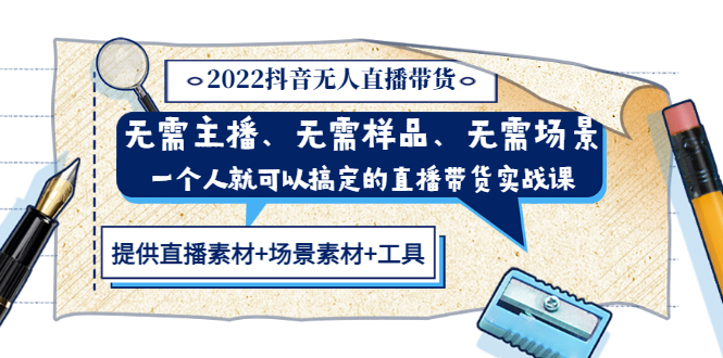 【副业项目3643期】2022抖音无人直播带货操作教程： 无需主播、样品、场景，一个人能搞定(内含素材+工具)-行行副业