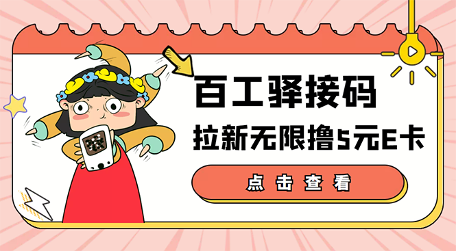【副业项目3645期】百工驿接码拉新无限撸5元E卡，轻松日入几百元-行行副业