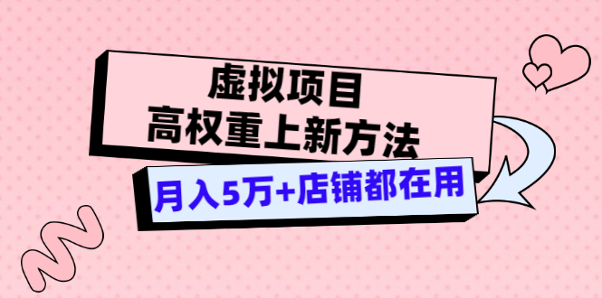 【副业项目3646期】虚拟项目高权重上新方法，月入5万+店铺都在用-行行副业