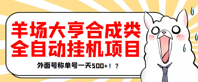 【副业项目3647期】最新羊场大亨全自动挂机项目，外面号称单号一天500+（含协议版挂机脚本）-行行副业