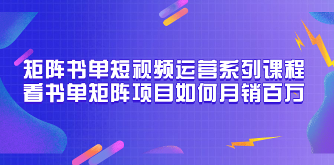 【副业项目3650期】书单短视频矩阵玩法，看书单矩阵项目如何月销百万（20节视频课）-行行副业