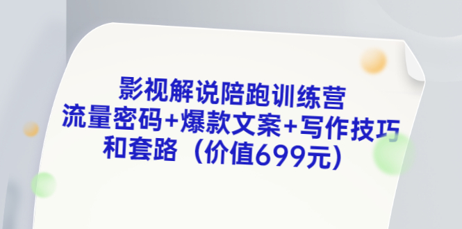 【副业项目3651期】影视解说陪跑训练营，流量密码+爆款文案+写作技巧和套路-行行副业