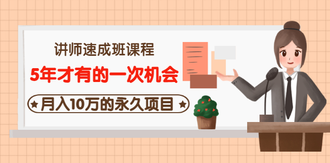 【副业项目3653期】互联网讲师速成班课程（5年才有的一次机会，月入10万的永久项目）-行行副业