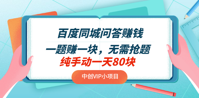 【副业项目3654期】百度同城问答赚钱项目：一题赚一块，无需抢题，实测纯手动一天80块-行行副业