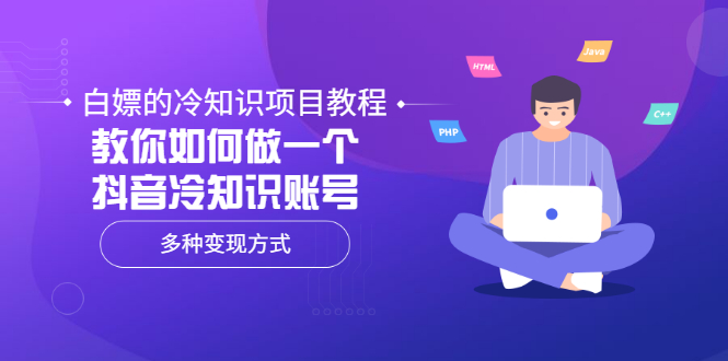 【副业项目3660期】抖音冷知识项目教程：教你如何做抖音冷知识账号，多种变现方式-行行副业