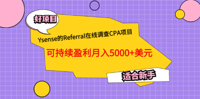 【副业项目3665期】Ysense的Referral在线调查CPA项目，可持续盈利月入5000+美元，适合新手-行行副业