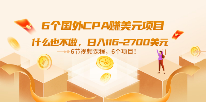 【副业项目3666期】推荐6个国外CPA赚美元项目：什么也不做，日入116-2700美元-行行副业