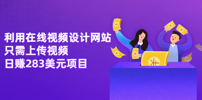 【副业项目3667期】利用在线视频设计网站，只需上传视频，日赚283美元项目-行行副业
