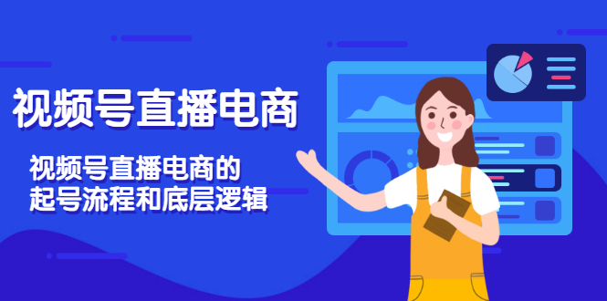 【副业项目3669期】视频号直播带货怎么做起来（视频号直播电商的起号流程和底层逻辑）-行行副业