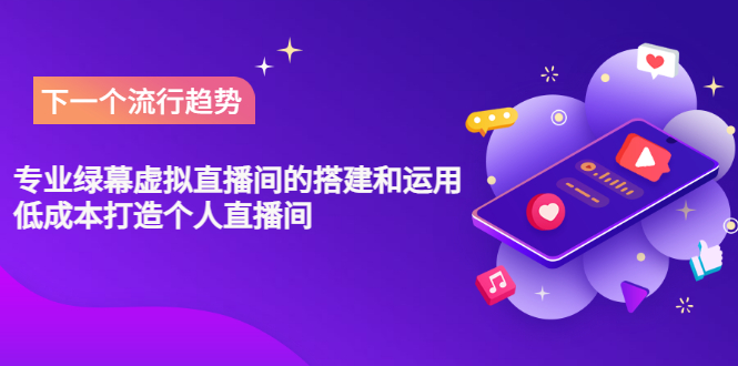 【副业项目3670期】专业绿幕虚拟直播间的搭建和运用，个人虚拟直播间如何搭建详细教程-行行副业