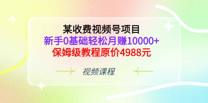 【副业项目3671期】某收费视频号项目，新手0基础轻松月收入过万的副业-行行副业
