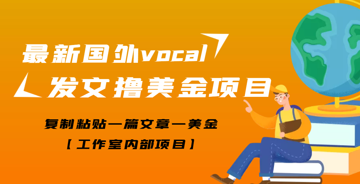 【副业项目3673期】最新国外vocal发文撸美金项目，复制粘贴一篇文章一美金-行行副业