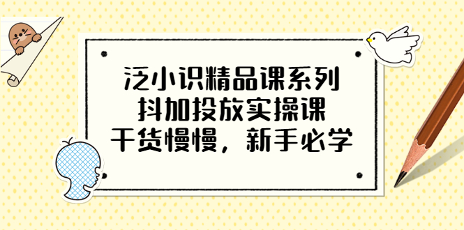 【副业项目3675期】新手怎么投dou+:抖加投放实操课，干货慢慢，新手必学-行行副业