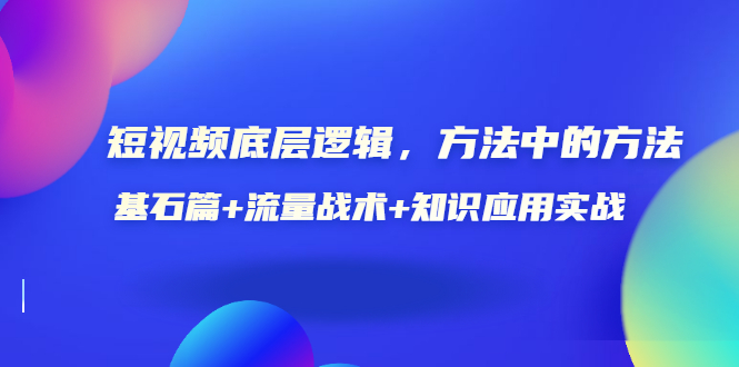 【副业项目3677期】怎样做好短视频账号：基石篇+流量战术+知识应用实战-行行副业