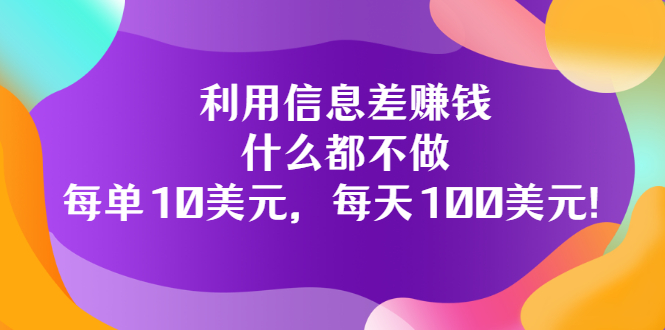 【副业项目3678期】信息差赚钱项目：什么都不做，每单10美元，每天100美元-行行副业
