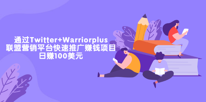 【副业项目3679期】通过Twitter+Warriorplus联盟营销平台快速推广赚钱项目：日赚100美元-行行副业