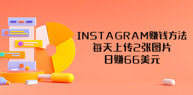 【副业项目3680期】INSTAGRAM赚钱方法：每天上传2张图片，日赚66美元-行行副业