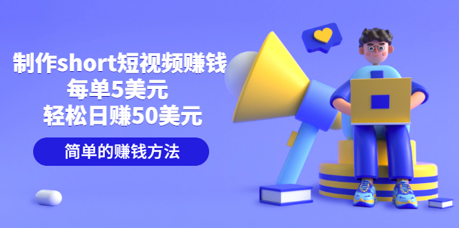 【副业项目3682期】轻松赚钱的副业：制作short短视频赚钱，每单5美元 ，日赚50美元-行行副业