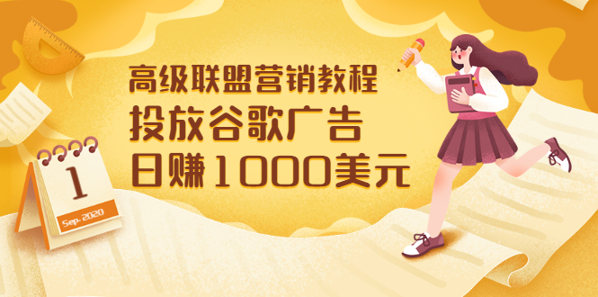 【副业项目3684期】怎样在搜索引擎上面做广告：投放谷歌广告 日赚1000美元，快速获得高质量流量-行行副业