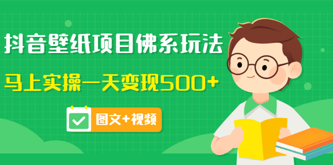【副业项目3685期】抖音壁纸项目佛系玩法，见效快的赚钱方法，马上实操一天变现500+-行行副业