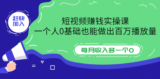 【副业项目3687期】零基础怎么做短视频，一个人0基础也能做出百万播放量-行行副业