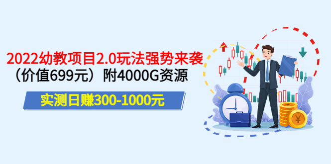 【副业项目3688期】2022幼教项目2.0玩法：实测日赚300-1000元，附4000G资源-行行副业