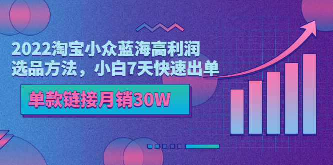 【副业项目3689期】2022淘宝小众蓝海高利润选品方法，小白7天快速出单，单款链接月销30W-行行副业