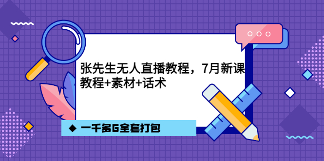 【副业项目3691期】怎么做无人直播：张先生无人直播教程，教程素材话术一千多G全套打包-行行副业