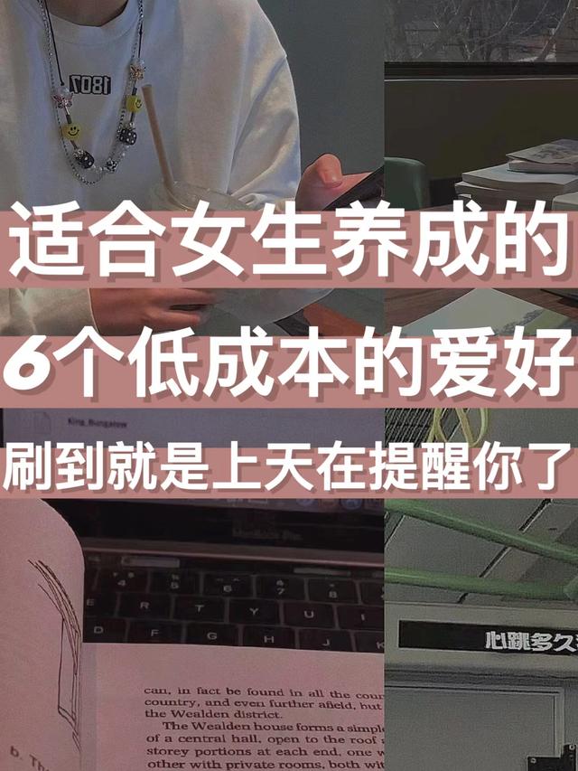 不怎么花钱的兴趣爱好，适合女生的爱好-行行副业
