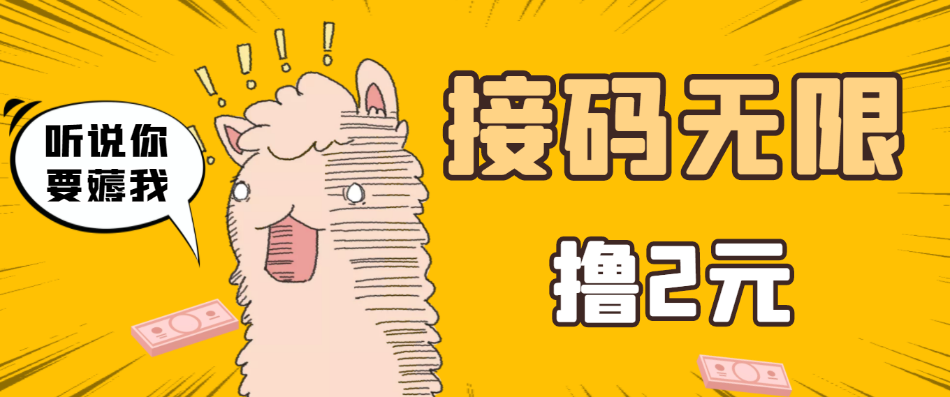 【副业项目3697期】自动赚钱项目：最新接码无限拉新撸2元项目，五分钟一个账号，轻松日入破百-行行副业