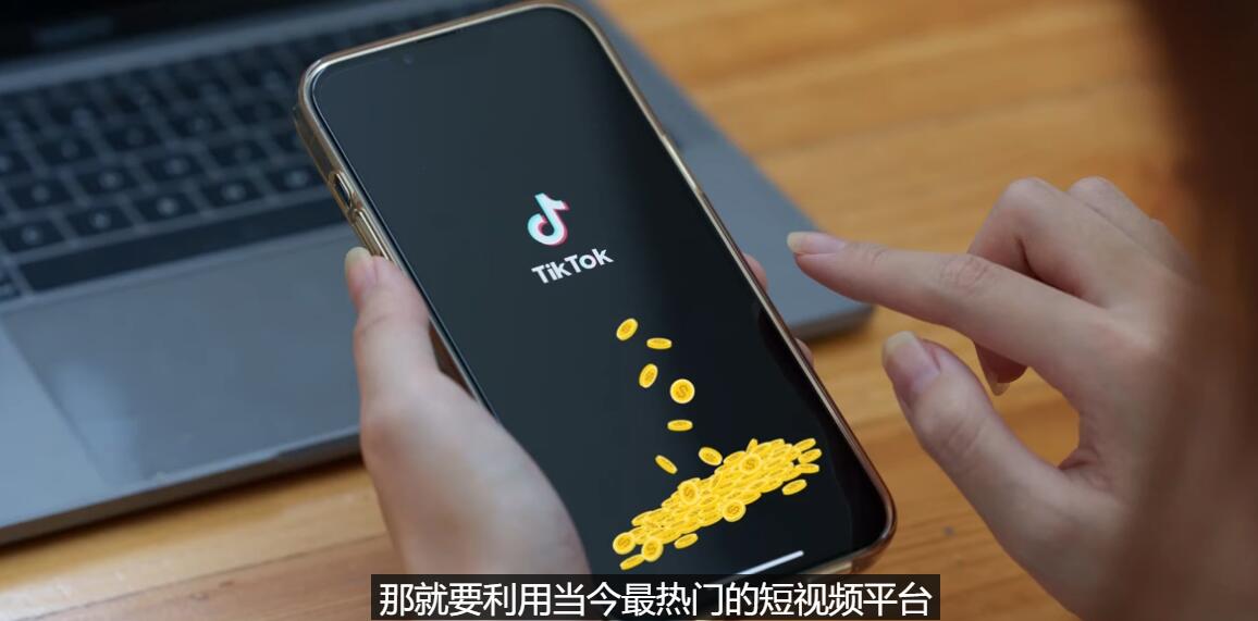 【副业项目3699期】TIKTOK海外赚钱项目：不需录制视频，只需简单的剪辑，月赚3000到5000美元-行行副业