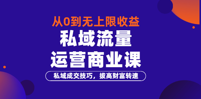 【副业项目3700期】私域流量运营商业课：私域成交技巧，私域流量的玩法-行行副业