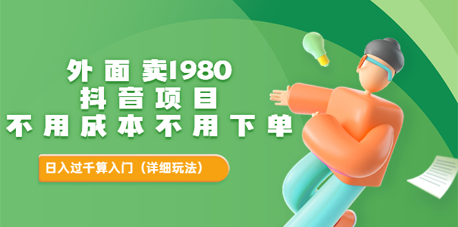 【副业项目3705期】不用投资的赚钱项目：不用成本不用下单，日入过千算入门-行行副业
