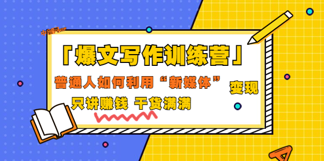 【副业项目3706期】爆款文案写作训练营：普通人如何利用新媒体变现，只讲赚钱-行行副业