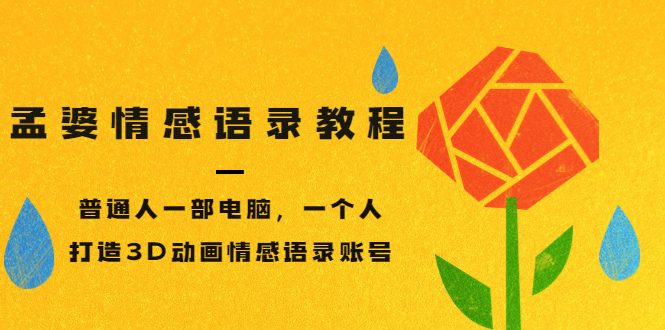 【副业项目3709期】情感语录账号怎么做：普通人一部电脑，一个人，教你打造3D动画情感语录账号-行行副业