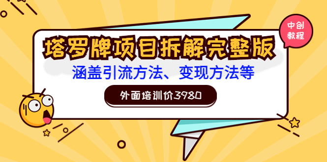 【副业项目3710期】塔罗牌项目拆解完整版：涵盖引流方法、变现方法等-行行副业