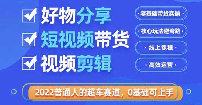 【副业项目3712期】怎么做好物分享教程，利用业余时间赚钱-行行副业