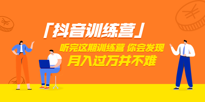 【副业项目3714期】做抖音的步骤流程，做抖音最全的教程视频-行行副业