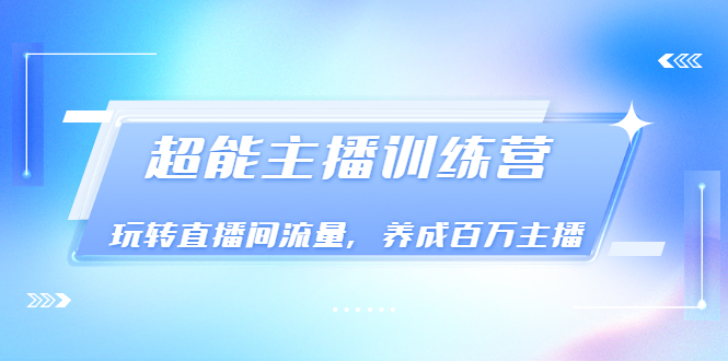 【副业项目3717期】怎样提升直播间流量，直播间话术干货-行行副业
