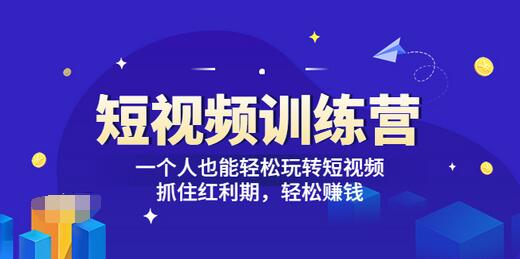【副业项目3721期】怎样做短视频挣钱，短视频赚钱详细教程-行行副业