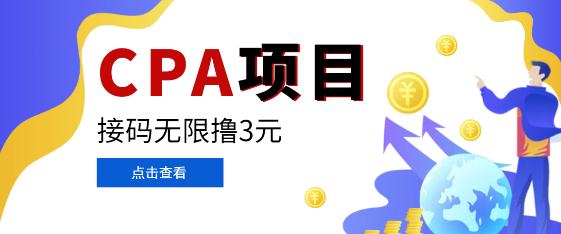 【副业项目3724期】在家就能做的副业：最新某贷平台接码拉新无限撸3元，轻松日撸千元，-行行副业