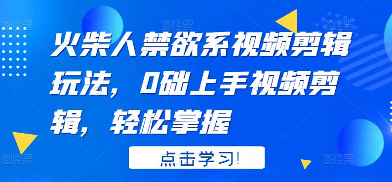 【副业项目3725期】火柴人视频怎么制作，0础上手火柴人视频剪辑，轻松掌握-行行副业