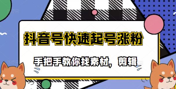 【副业项目3726期】抖音搞笑视频怎么制作：搞笑视频剪快速起号课程，手把手教你找素材剪辑起号-行行副业