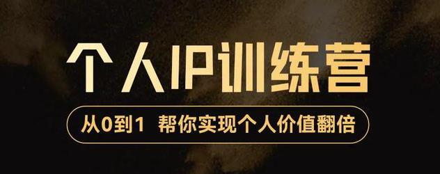【副业项目3727期】从0到1打造短视频个人IP训练营，精准强吸粉+人设塑造+主页搭建+快速起号-行行副业