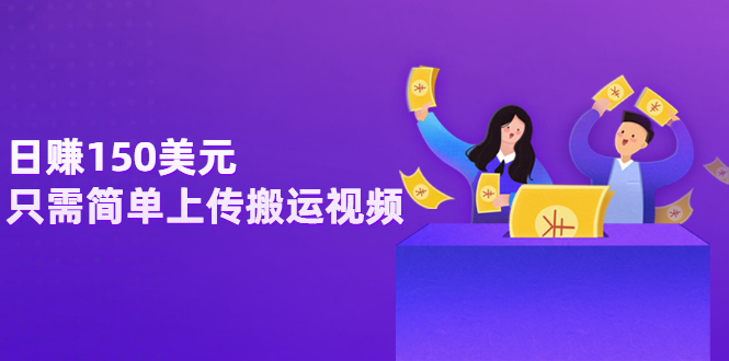 【副业项目3729期】日赚150美元，只需简单上传搬运视频，通过视频分享网站rumble赚钱的2种方法-行行副业