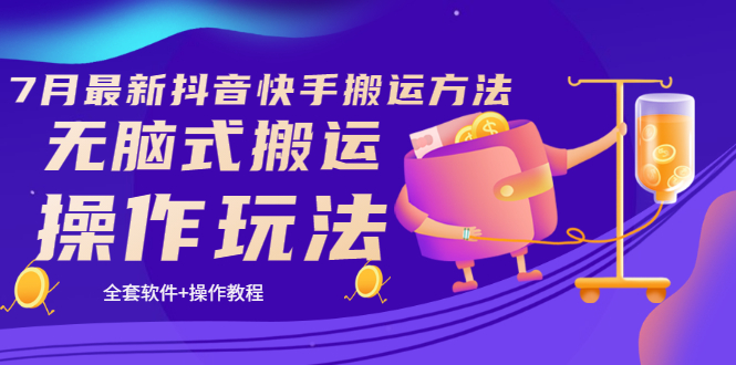 【副业项目3730期】7月最新抖音快手搬运方法：无脑式搬运操作玩法，全套教程+操作软件-行行副业