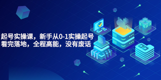 【副业项目3735期】天波短视频起号实操课，新手从0-1学习短视频实操起号-行行副业