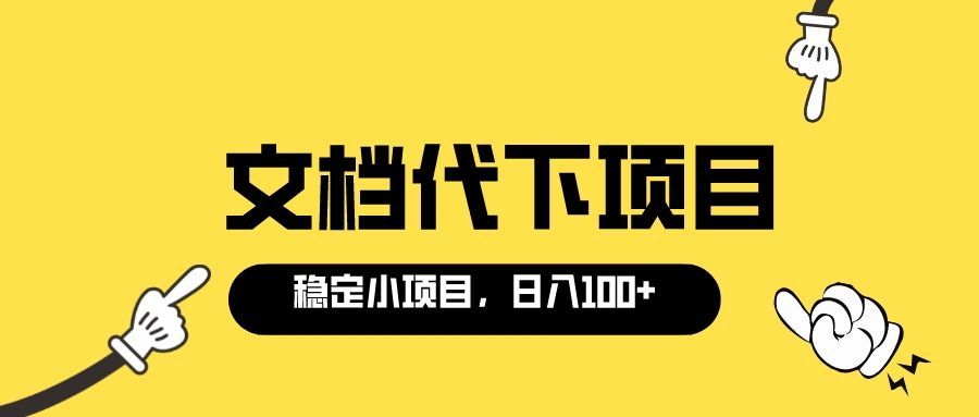 【副业项目3737期】适合新手操作的付费文档代下项目，长期稳定，0成本日赚100＋（软件+教程）-行行副业